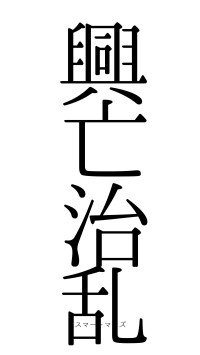 興亡治乱（フォント0）