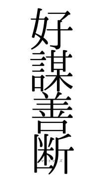 好謀善断（フォント0）