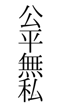 公平無私（フォント0）