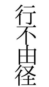 行不由径（フォント0）