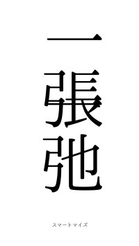 一張一弛（フォント0）