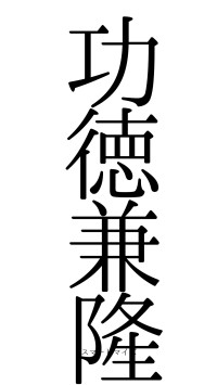 功徳兼隆（フォント0）