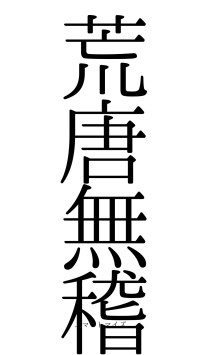 荒唐無稽（フォント0）