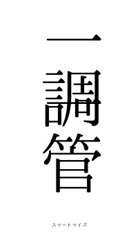 一調一管（フォント0）