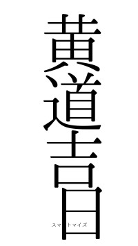 黄道吉日（フォント0）