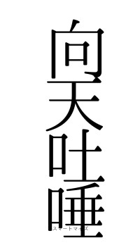 向天吐唾（フォント0）