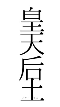 皇天后土（フォント0）