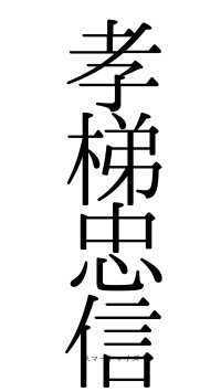 孝梯忠信（フォント0）