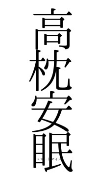 高枕安眠（フォント0）