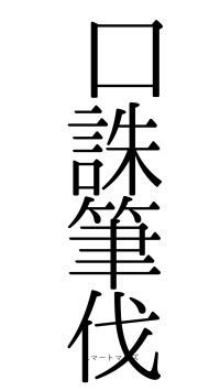 口誅筆伐（フォント0）