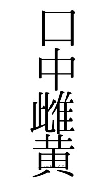 口中雌黄（フォント0）