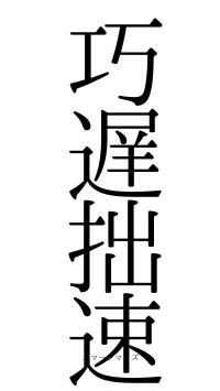 巧遅拙速（フォント0）