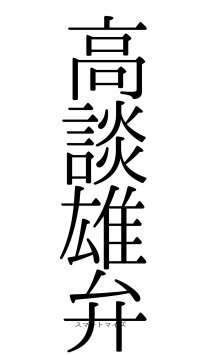 高談雄弁（フォント0）