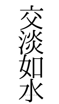 交淡如水（フォント0）