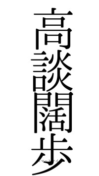 高談闊歩（フォント0）