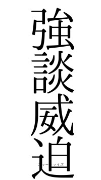 強談威迫（フォント0）