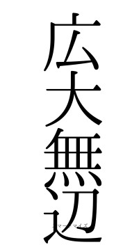 広大無辺（フォント0）