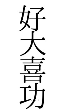 好大喜功（フォント0）