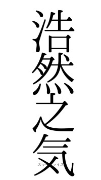 浩然之気（フォント0）