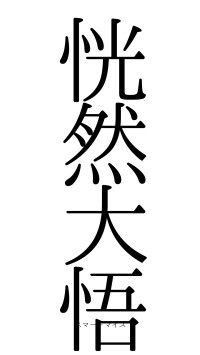 恍然大悟（フォント0）