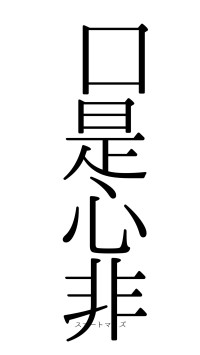 口是心非（フォント0）
