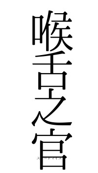 喉舌之官（フォント0）
