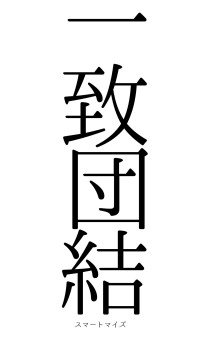 一致団結（フォント0）