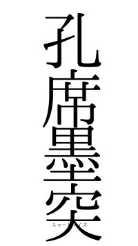 孔席墨突（フォント0）