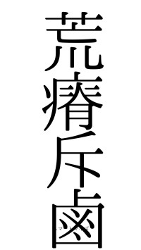 荒瘠斥鹵（フォント0）