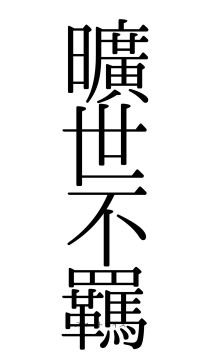 曠世不羈（フォント0）