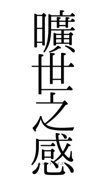 曠世之感（フォント0）