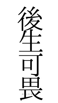 後生可畏（フォント0）