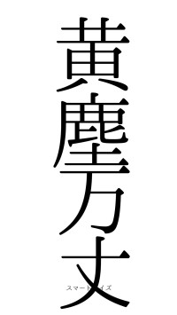 黄塵万丈（フォント0）