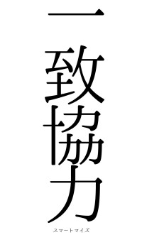 一致協力（フォント0）