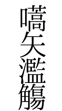 嚆矢濫觴（フォント0）