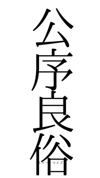 公序良俗（フォント0）