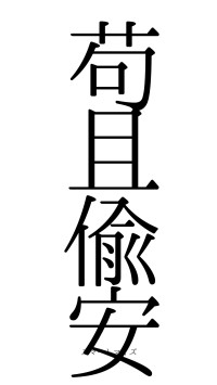 苟且偸安（フォント0）