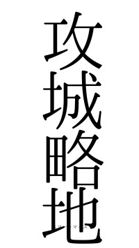 攻城略地（フォント0）