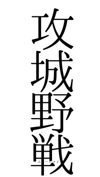 攻城野戦（フォント0）