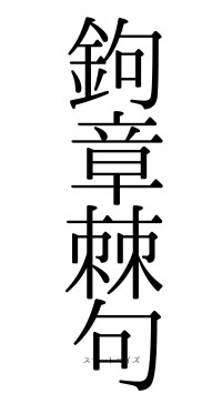 鉤章棘句（フォント0）