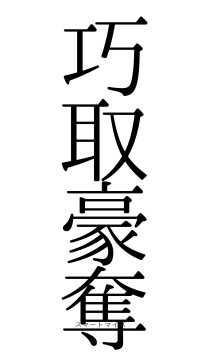 巧取豪奪（フォント0）