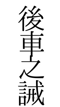 後車之誡（フォント0）