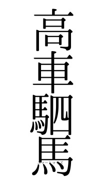 高車駟馬（フォント0）