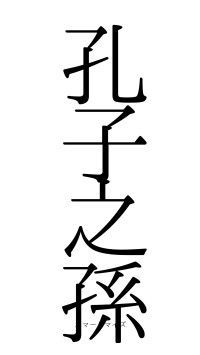 孔子之孫（フォント0）