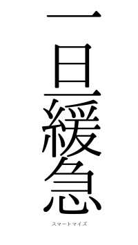 一旦緩急（フォント0）