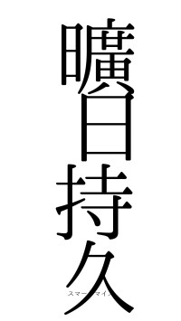 曠日持久（フォント0）