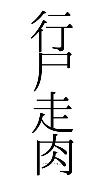 行尸走肉（フォント0）