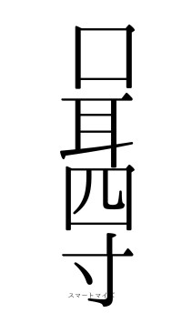 口耳四寸（フォント0）