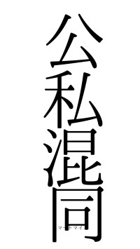 公私混同（フォント0）