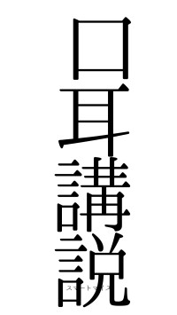 口耳講説（フォント0）